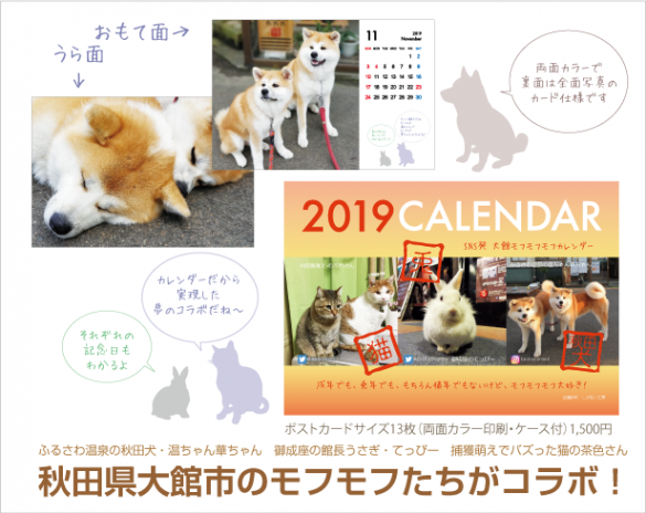 「大館モフモフモフカレンダー2019」1,500円(内税)