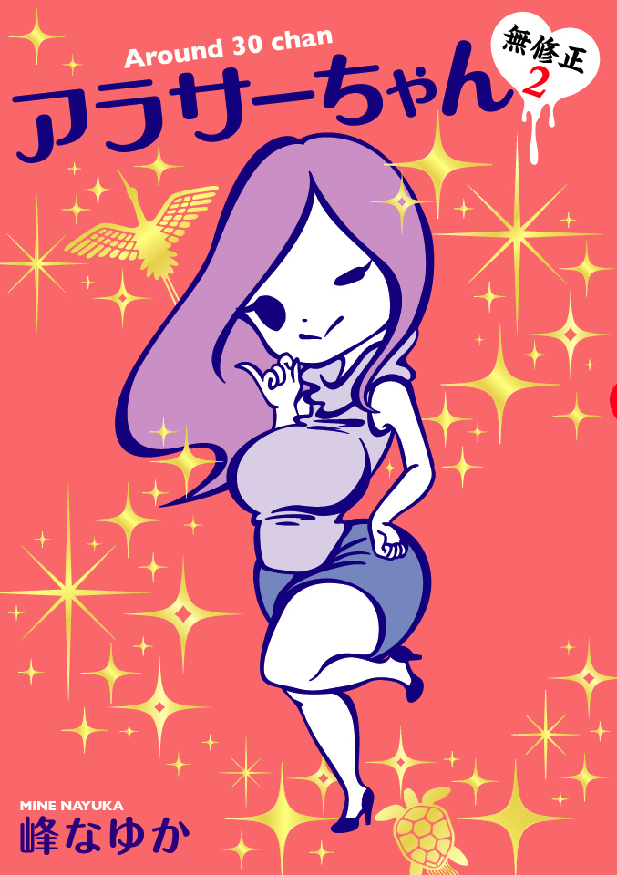 アラサーちゃん2