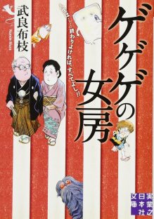 ゲゲゲの女房