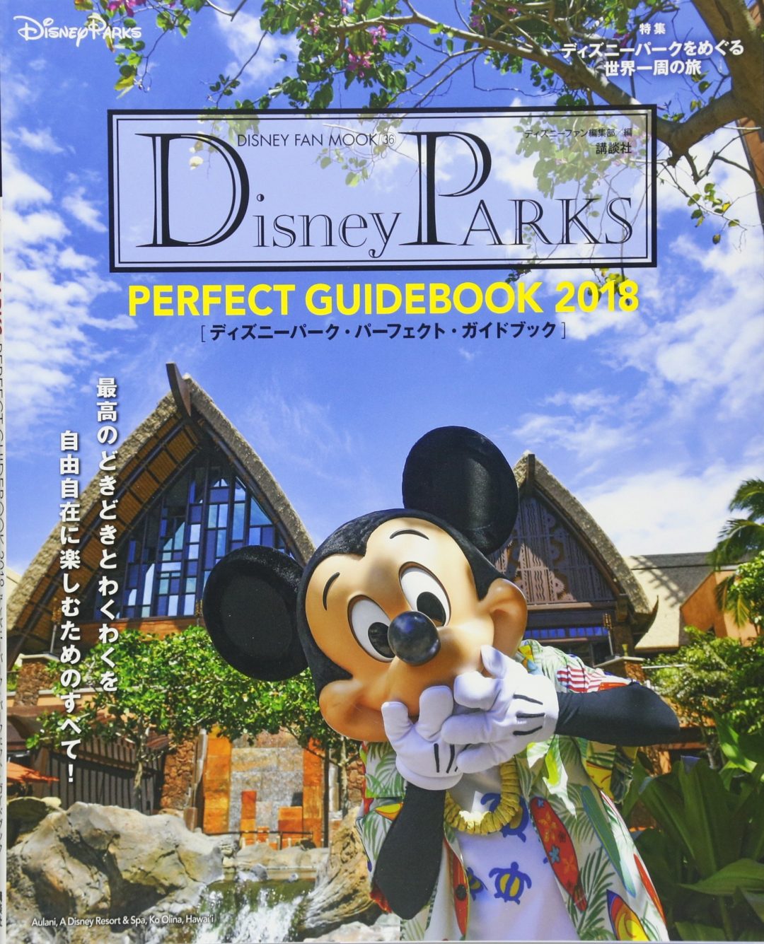 ディズニーファン編集部「Disney PARKS PERFECT GUIDEBOOK 2018 (DISNEY FAN MOOK)」 講談社