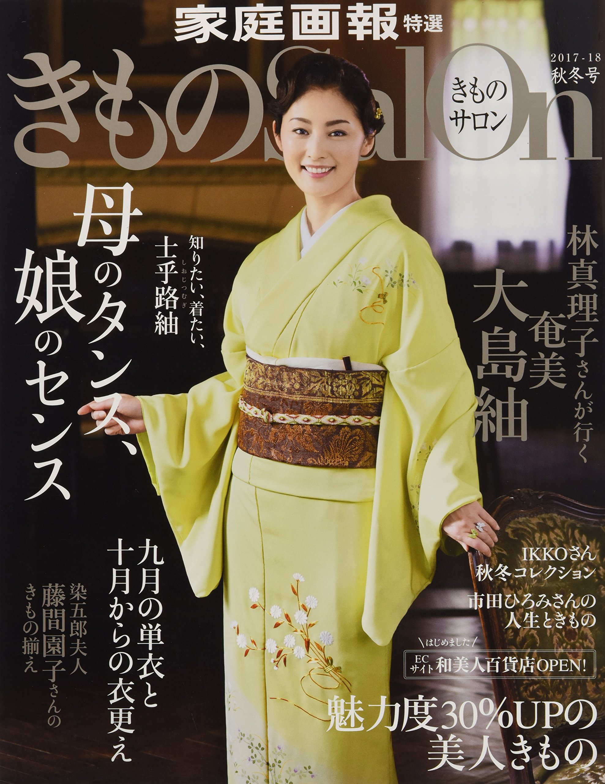 『きものSalon2017-18秋冬号』（世界文化社）