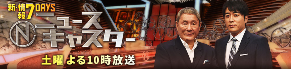 『新・情報7DAYS ニュースキャスター』TBS公式サイトより