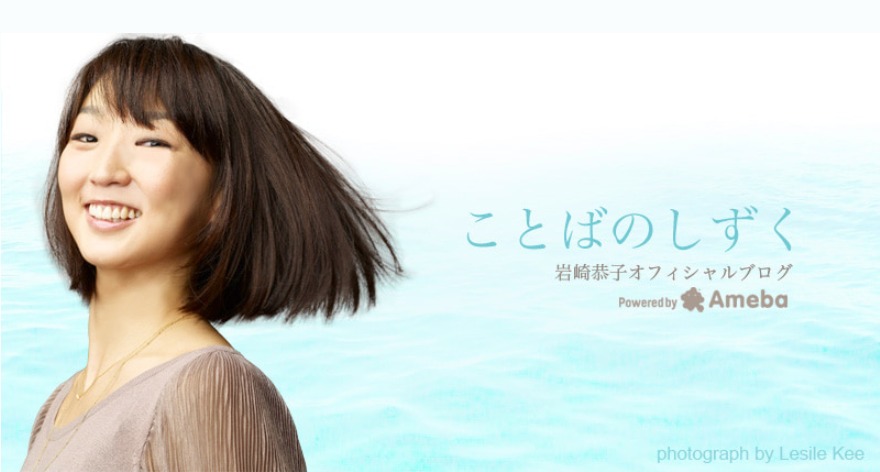 岩崎恭子（40）