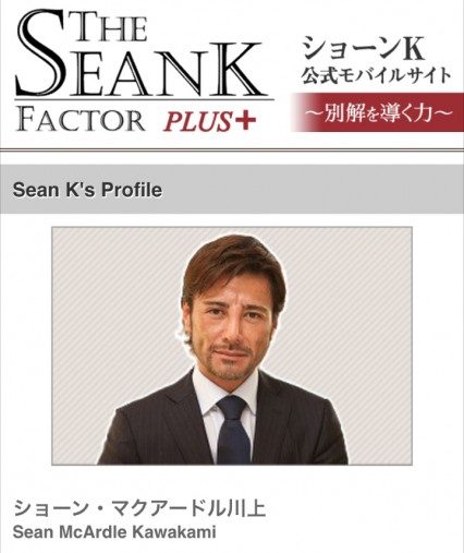 ショーンK公式モバイルサイト「THE SEANK FACTOR PLUS+」 http://seank.okwave.jp/free/seank_profile