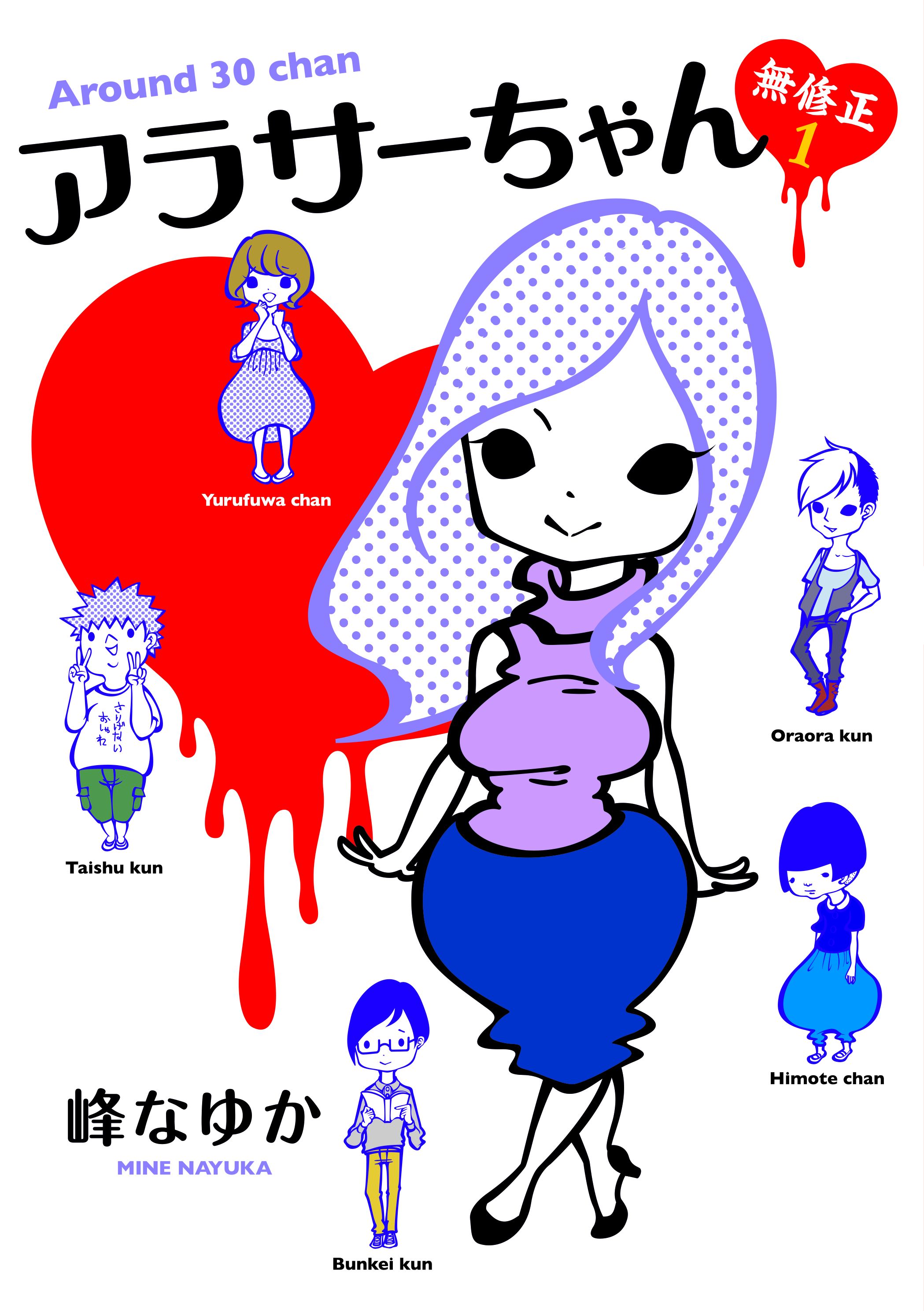 アラサーちゃん1