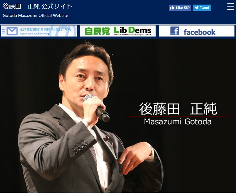 後藤田正純衆議院議員