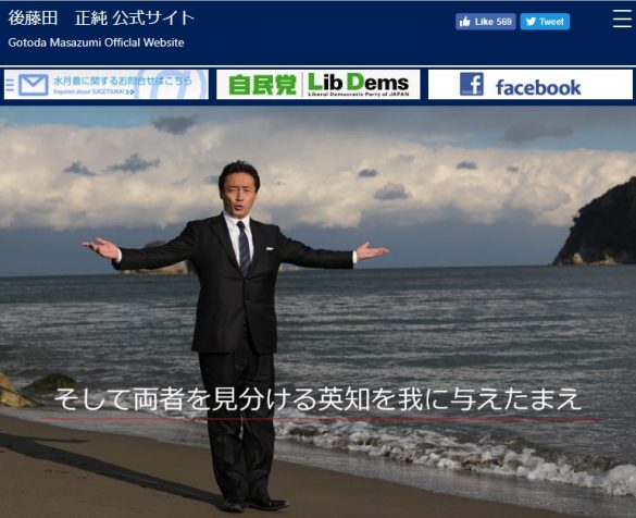 後藤田正純衆議院議員　