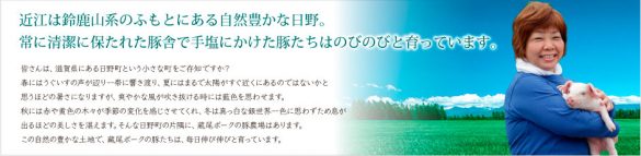 蔵尾ポーク公式サイトより