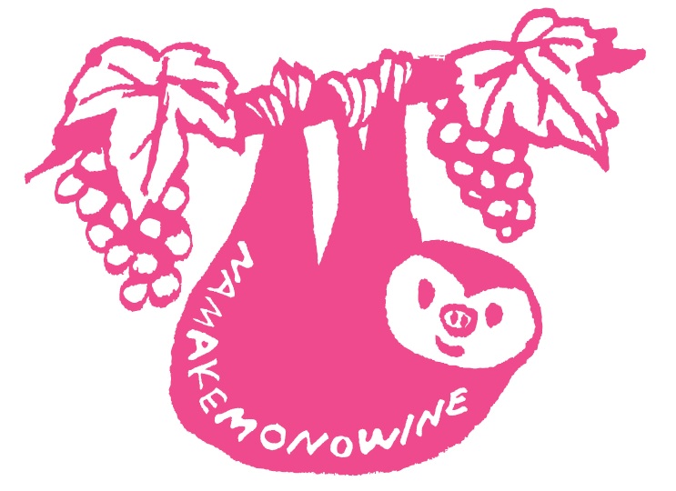 ナマケモノワイン