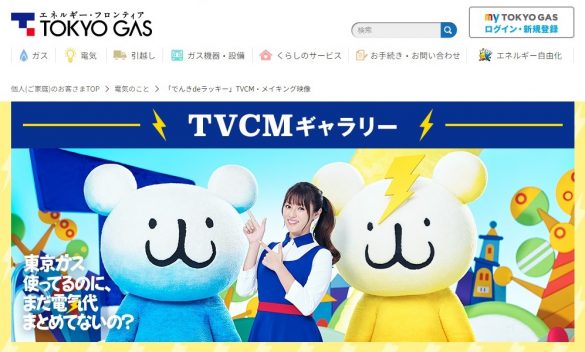 深田恭子出演の東京ガスCM