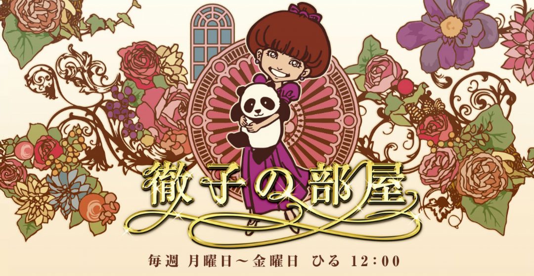 「徹子の部屋」テレビ朝日公式サイトより