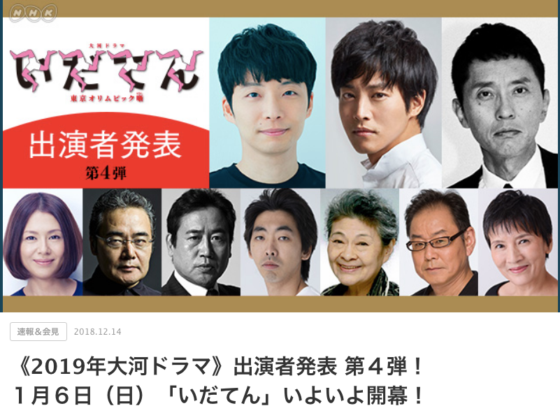 「いだてん」出演者