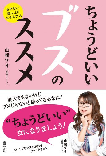 山﨑 ケイ(相席スタート) 「ちょうどいいブスのススメ 」主婦の友社