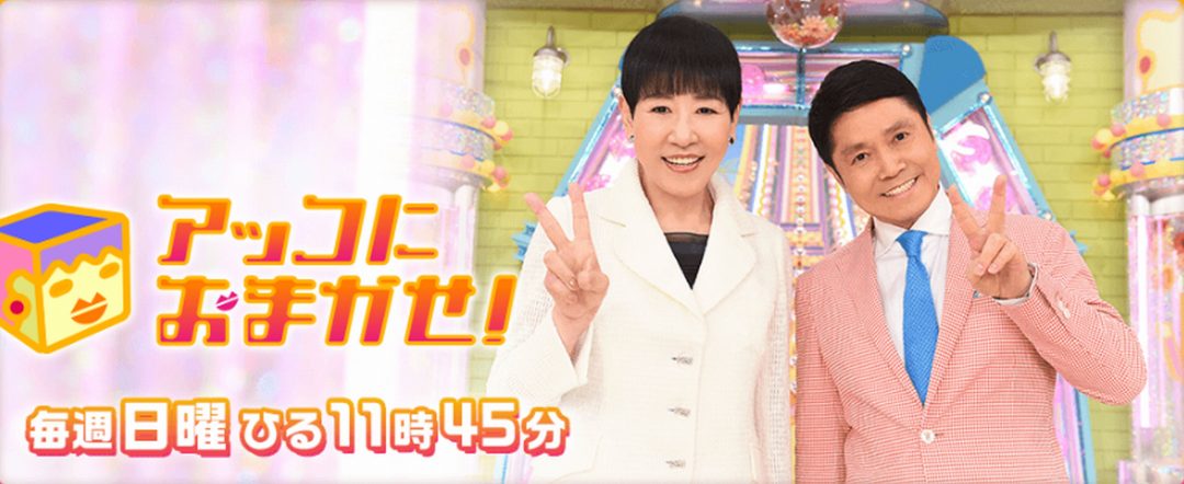 「アッコにおまかせ」TBS公式サイトより