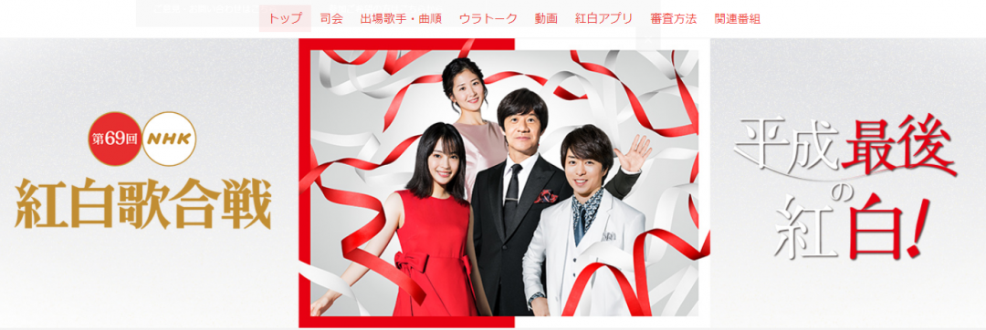 「紅白歌合戦」NHK公式サイトより