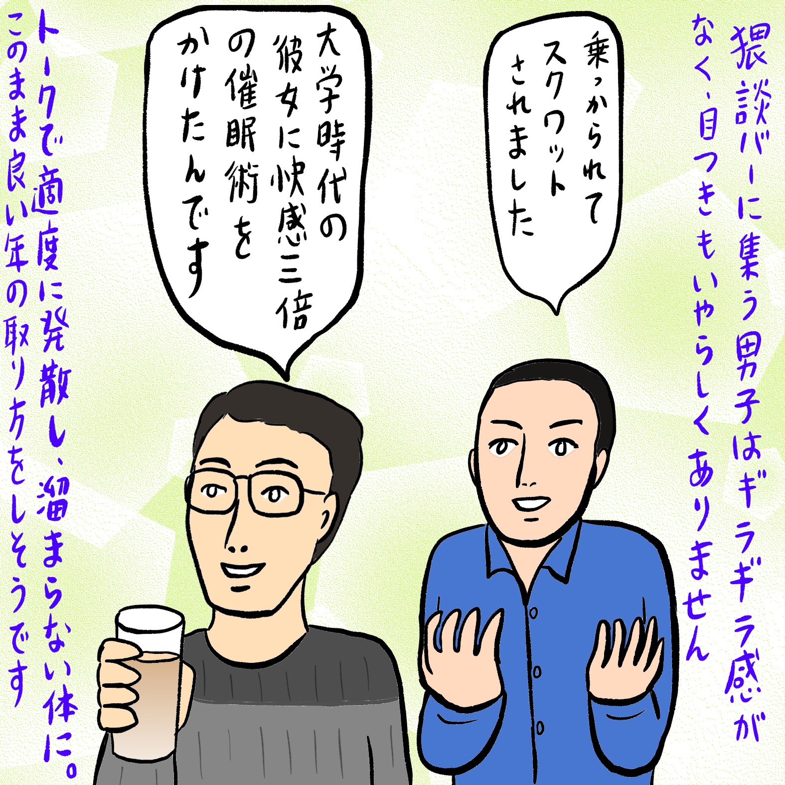 猥談バーに集う男子たち