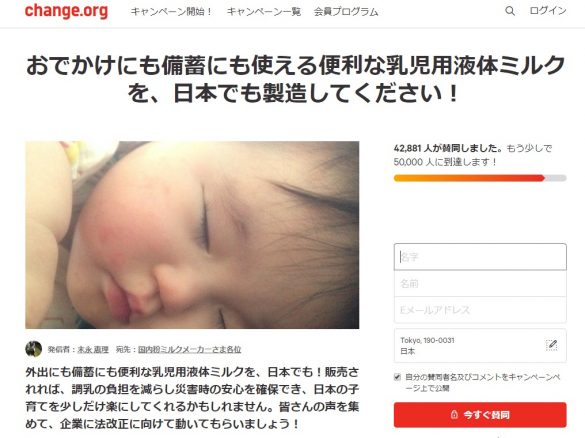 乳児用液体ミルク製造・販売の署名運動