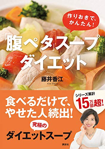 「腹ペタ」スープダイエット 作りおきで、かんたん！