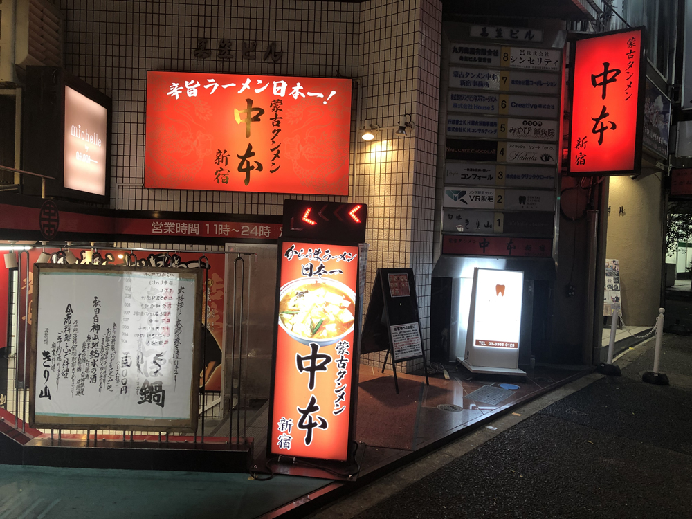 蒙古タンメン中本