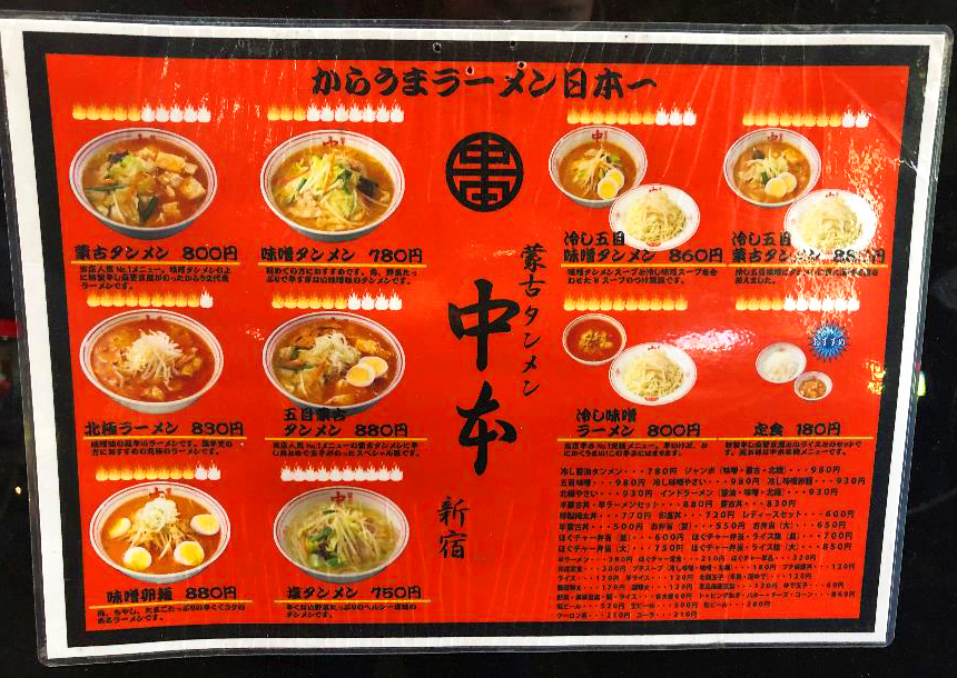 蒙古タンメン中本／メニュー