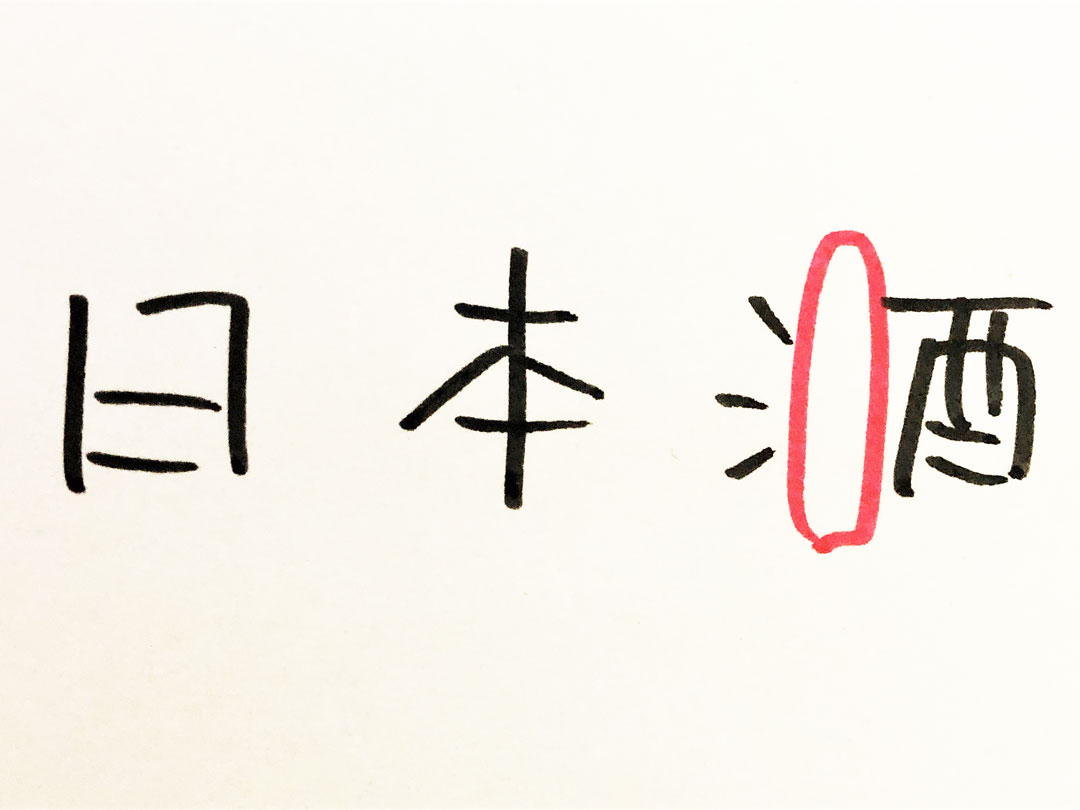 へんとつくりの間が以上に広い