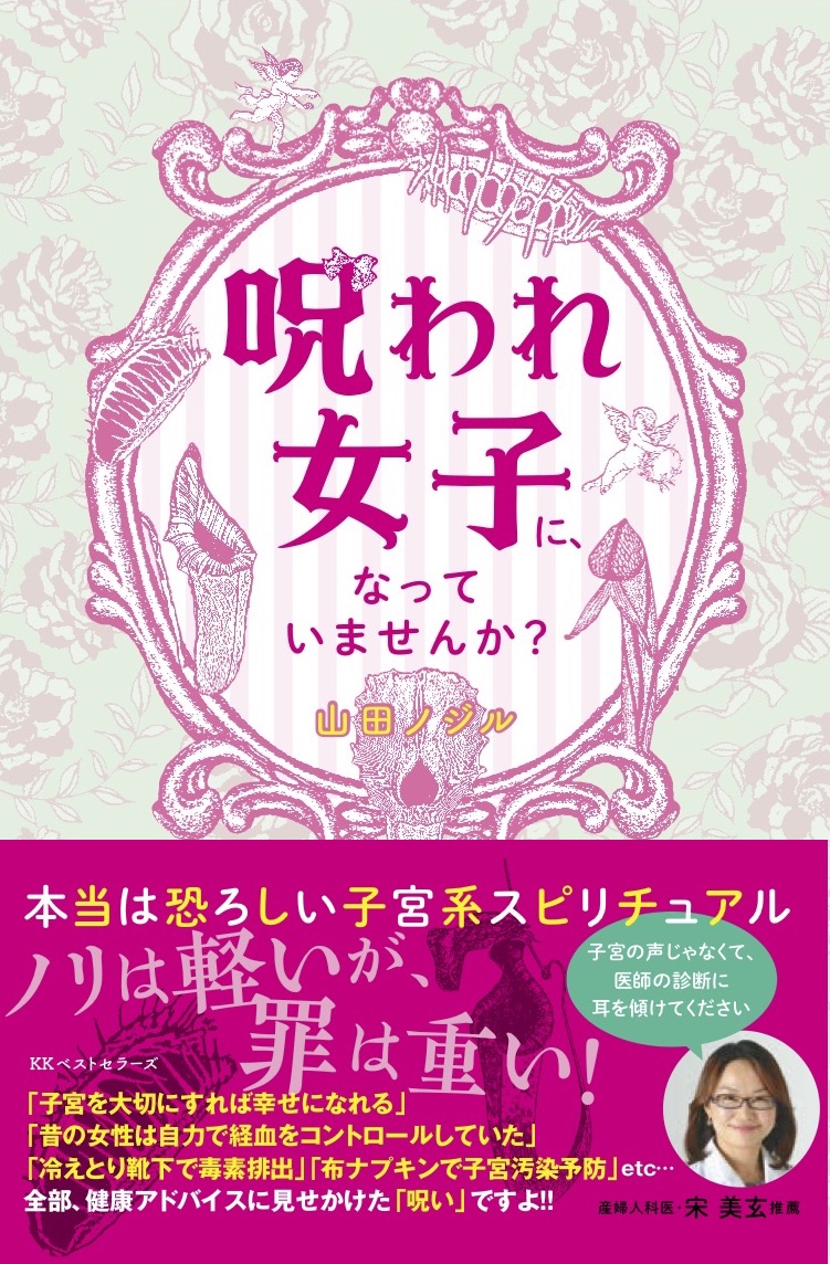 『呪われ女子に、なっていませんか？』