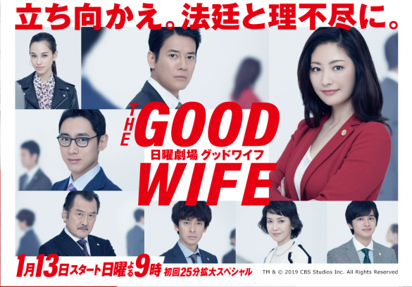 日曜劇場『グッドワイフ』TBSテレビ 公式サイトより