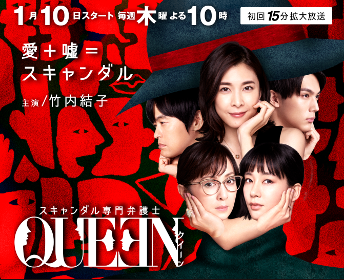 「スキャンダル専門弁護士 QUEEN」 フジテレビ公式サイトより