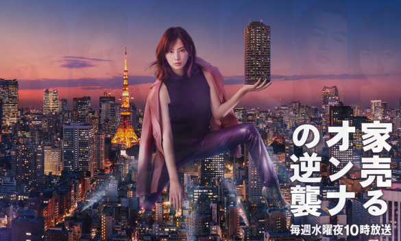 （写真：『家売るオンナの逆襲』 日本テレビ公式サイトより）