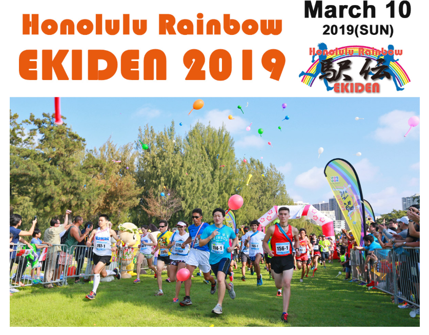 ホノルル・レインボー駅伝