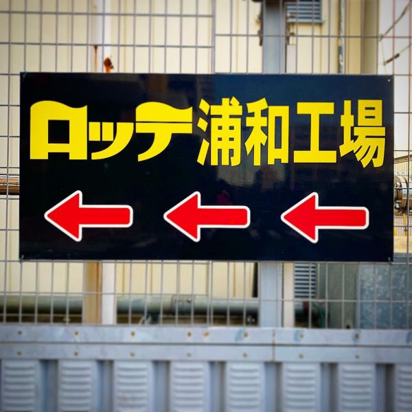 「雪見だいふく」ロッテ浦和工場