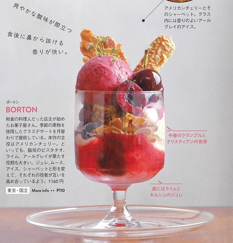 ボートン（東京・国立）「アメリカンチェリーのグラスデザート」