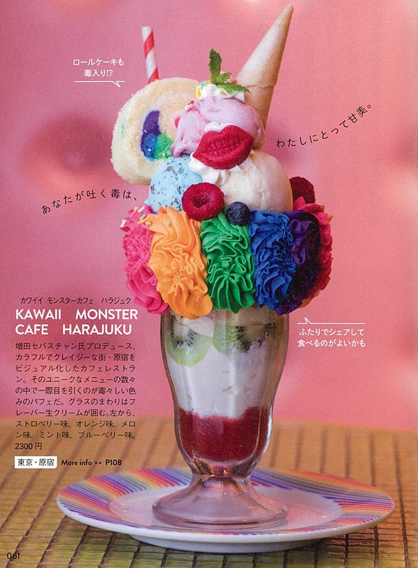 カワイイ モンスター カフェ ハラジュク（東京・原宿）「カラフルポイズンパフェ・エクストリーム」