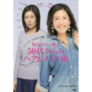 悩みがぶっ飛ぶ50代からのヘア&メイク術