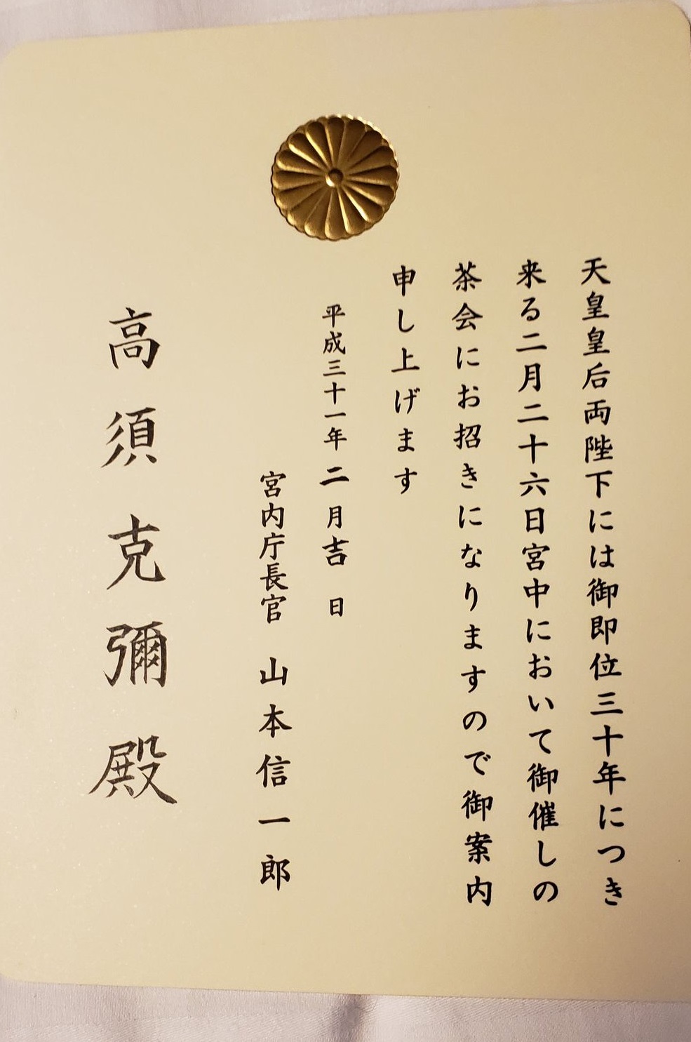 宮中茶会招待状