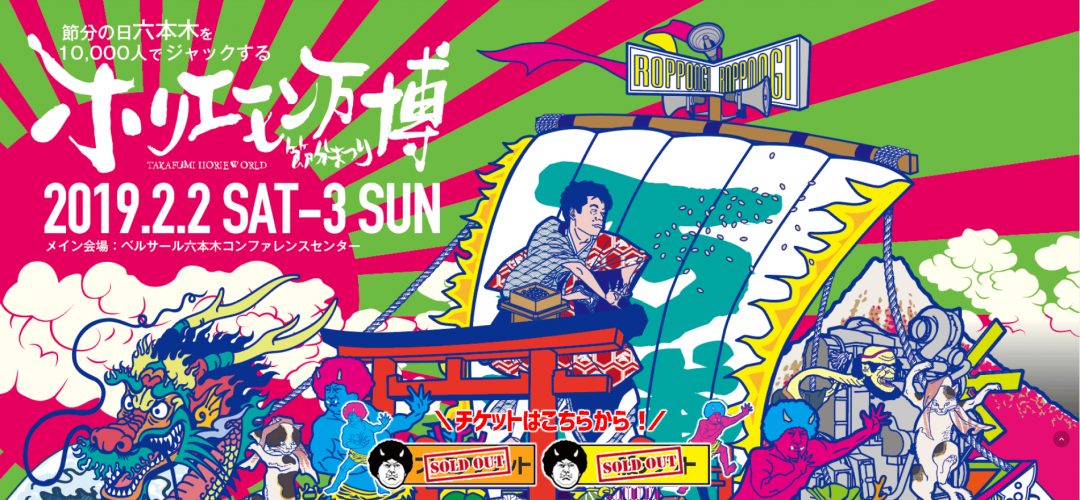 ホリエモン万博公式サイトより