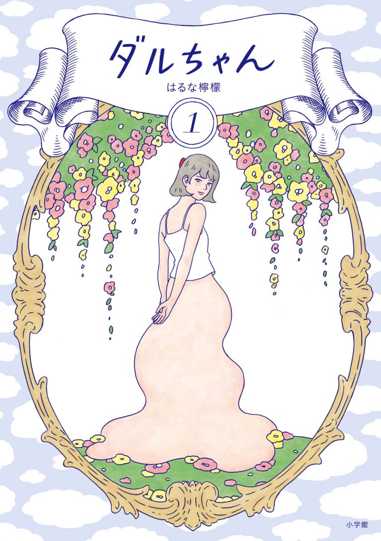 『ダルちゃん』1巻