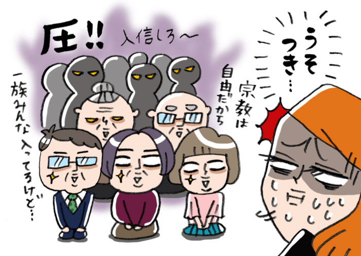彼氏の家族は一族全員宗教に入ってるやばい奴らだった