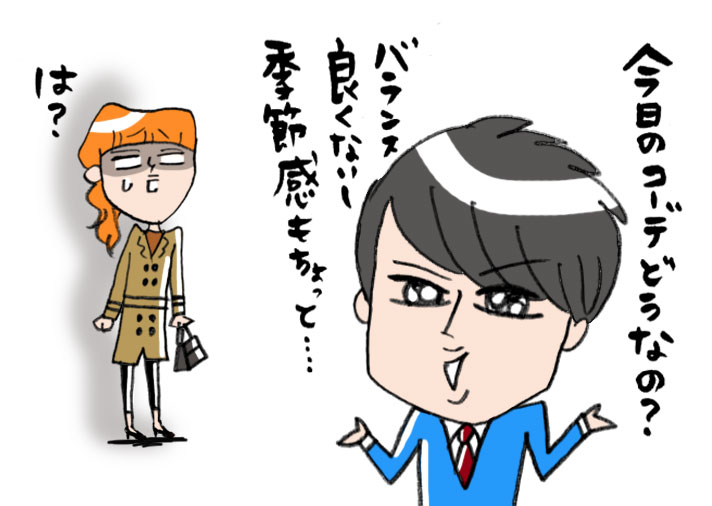 服装に口出ししてくる男