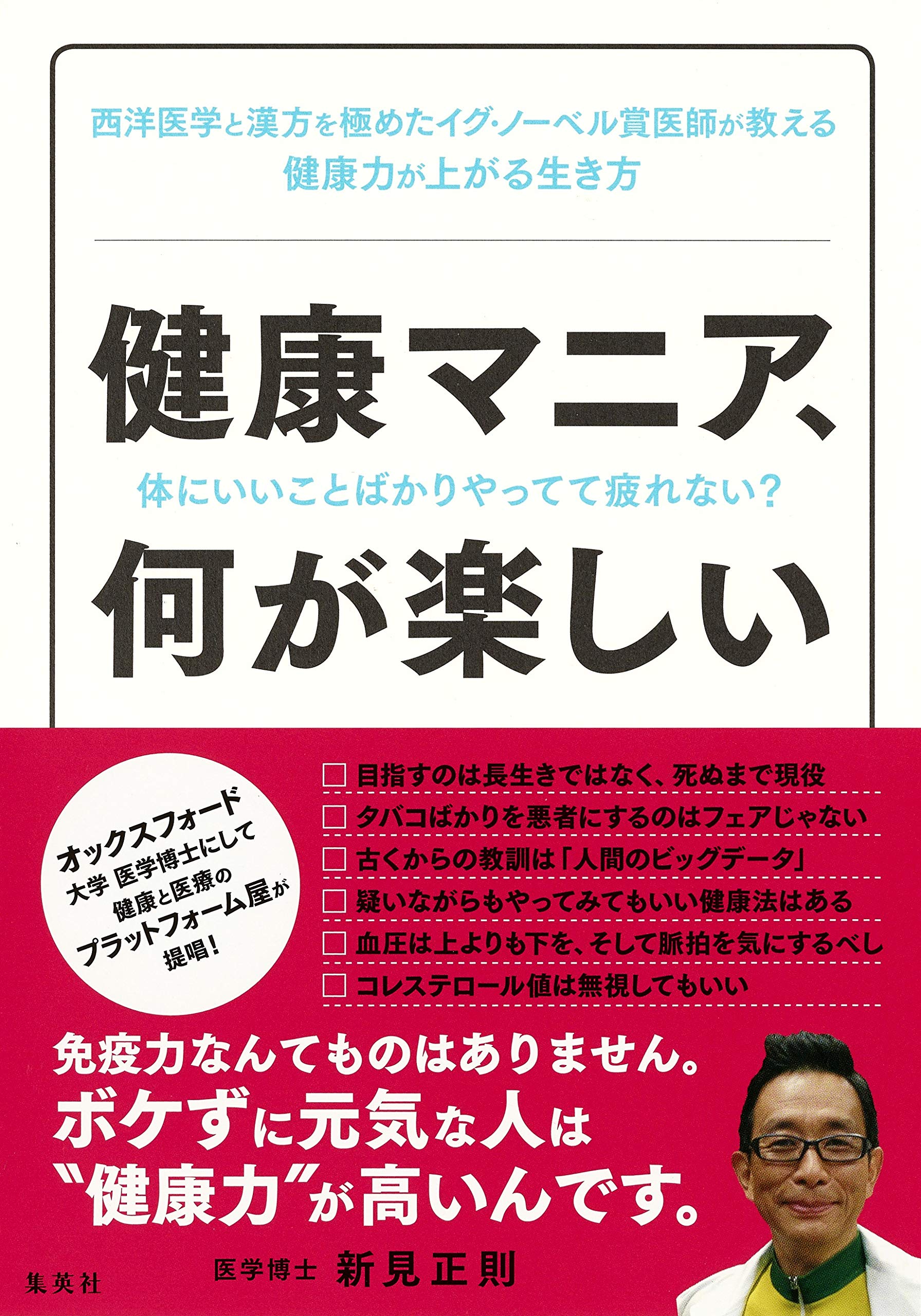 健康マニア、何が楽しい：体にいいことばかりやってて疲れない？