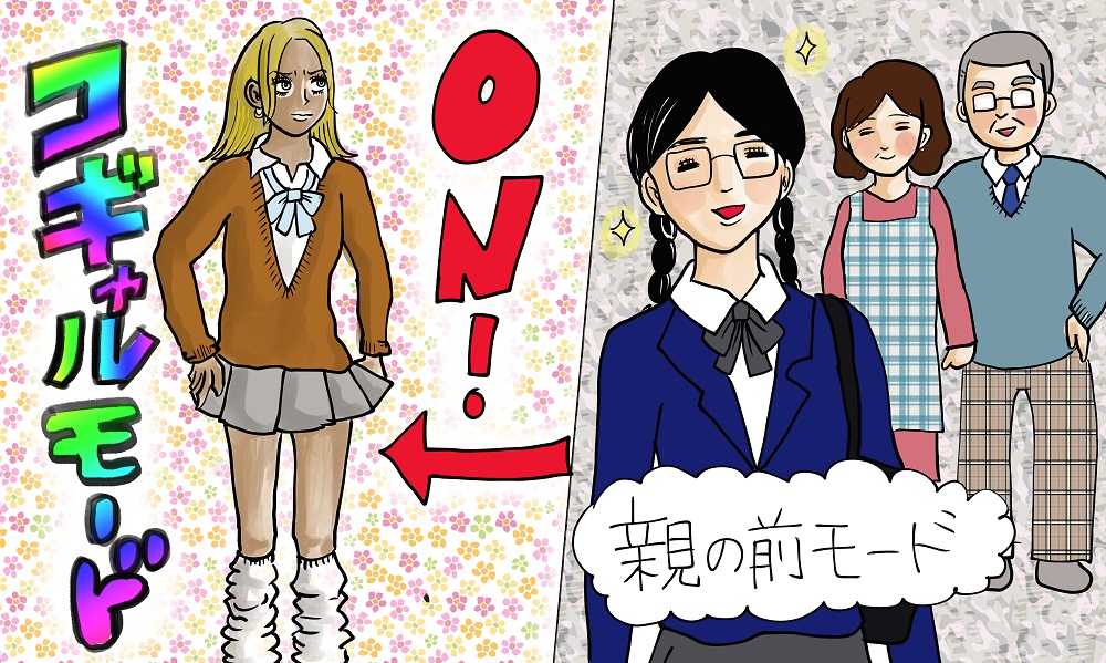 優等生からコギャルへ変身