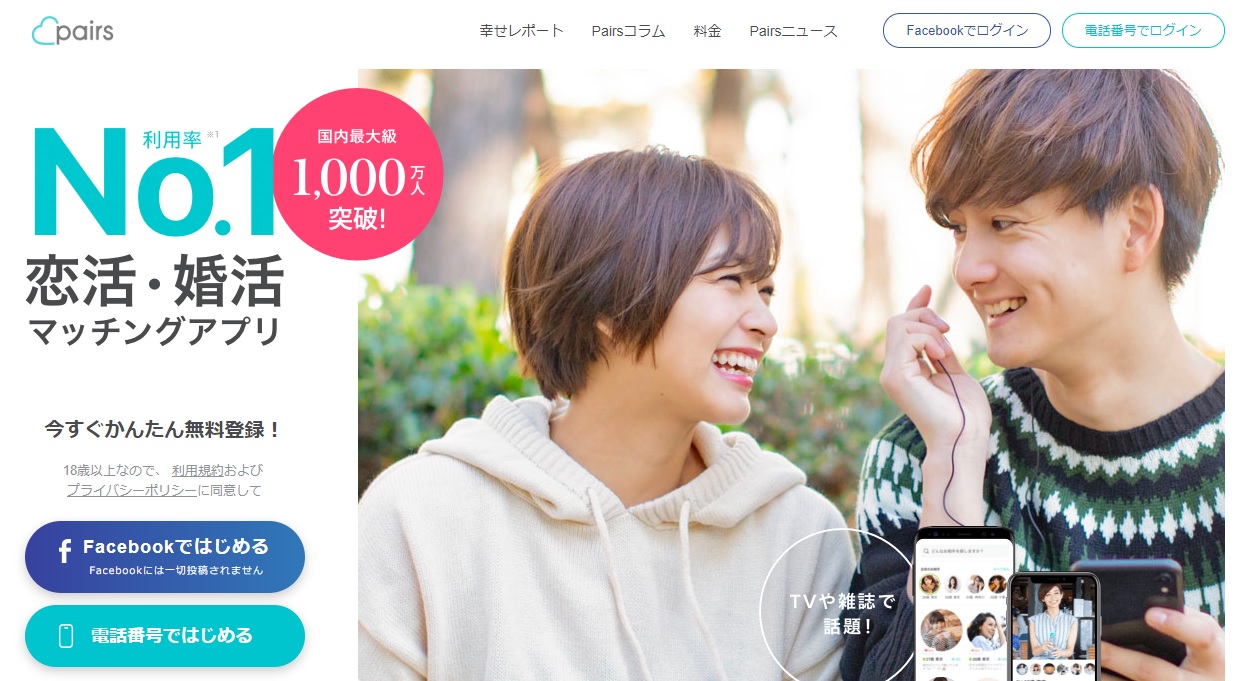 Pairs（ペアーズ）