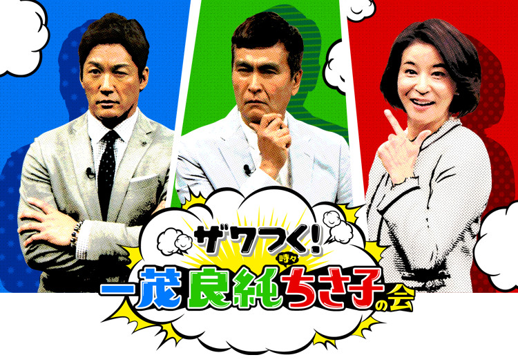 『ザワつく！一茂良純ちさ子の会』テレビ朝日公式サイトより
