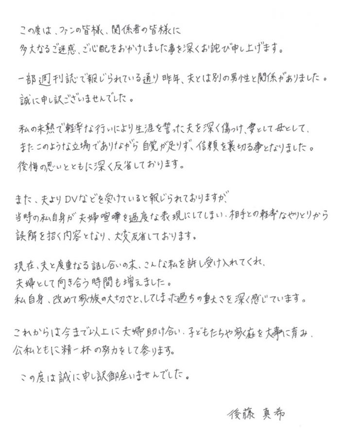 後藤真希　不倫謝罪文