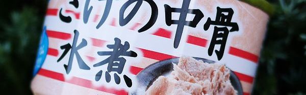 さけの中骨缶水煮