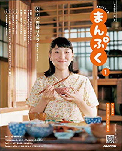 連続テレビ小説 まんぷく Part1 (NHKドラマ・ガイド)