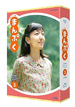 連続テレビ小説 まんぷく 完全版 ブルーレイ BOX3