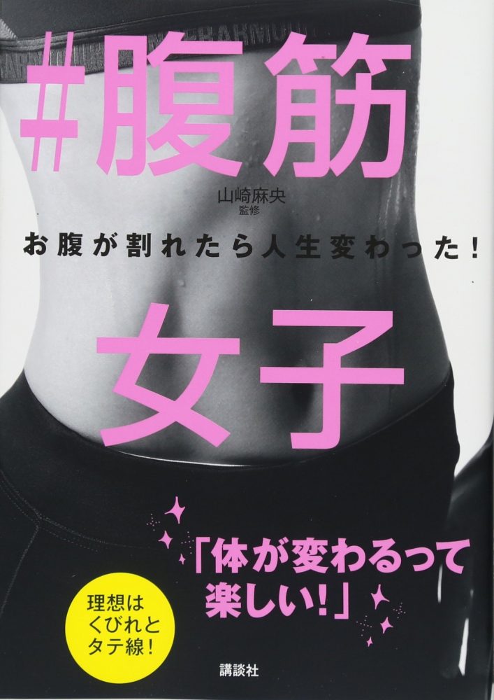 #腹筋女子 お腹が割れたら人生変わった! (講談社の実用BOOK)