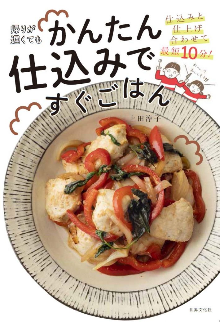 『帰りが遅くてもかんたん仕込みですぐごはん 』