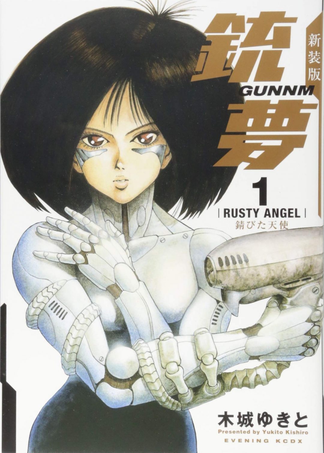 木城ゆきと「新装版銃夢1　錆びた天使」講談社